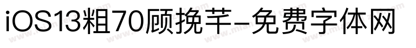 iOS13粗70顾挽芊字体转换