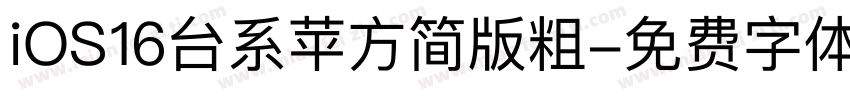 iOS16台系苹方简版粗字体转换