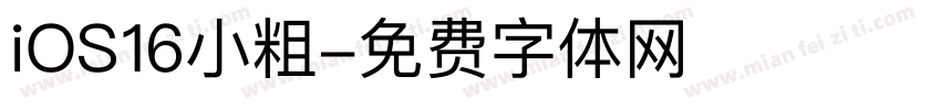 iOS16小粗字体转换