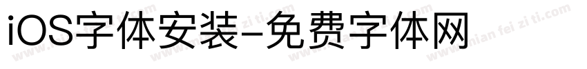 iOS字体安装字体转换