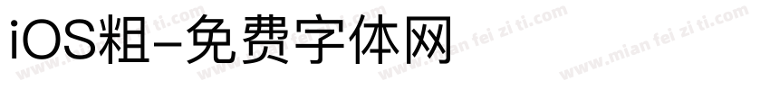 iOS粗字体转换