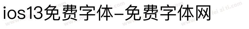 ios13免费字体字体转换