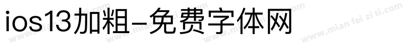 ios13加粗字体转换