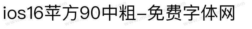 ios16苹方90中粗字体转换