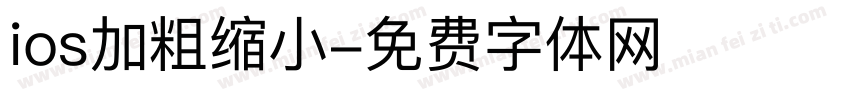 ios加粗缩小字体转换