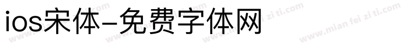 ios宋体字体转换
