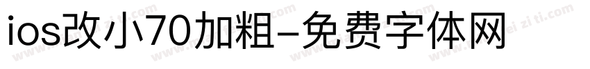 ios改小70加粗字体转换