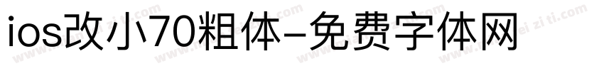 ios改小70粗体字体转换