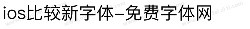 ios比较新字体字体转换