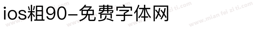 ios粗90字体转换