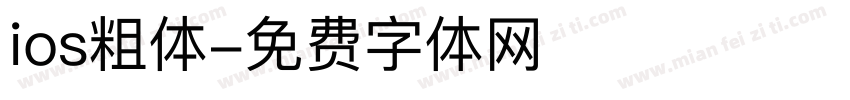 ios粗体字体转换