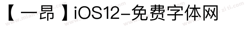【一昂】iOS12字体转换