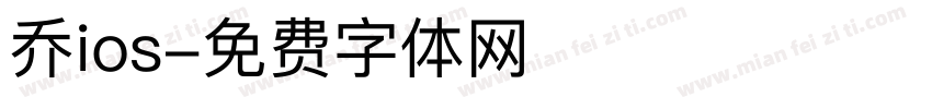 乔ios字体转换