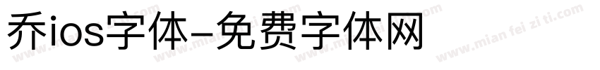 乔ios字体字体转换