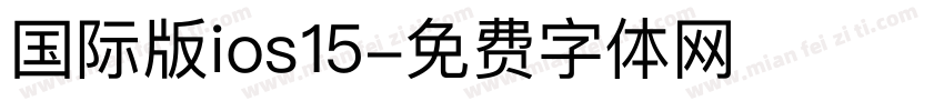 国际版ios15字体转换