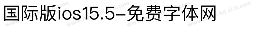 国际版ios15.5字体转换