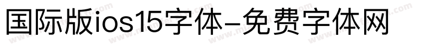 国际版ios15字体字体转换