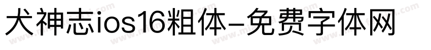 犬神志ios16粗体字体转换