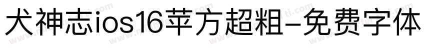 犬神志ios16苹方超粗字体转换