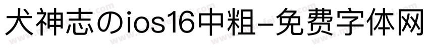 犬神志のios16中粗字体转换
