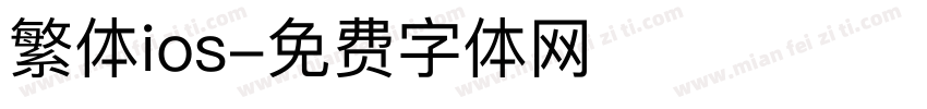 繁体ios字体转换