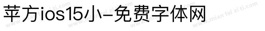 苹方ios15小字体转换