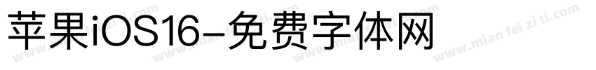 苹果iOS16字体转换