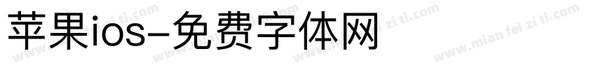 苹果ios字体转换