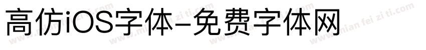 高仿iOS字体字体转换
