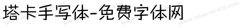 塔卡手写体字体转换