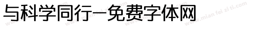 与科学同行字体转换