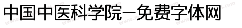 中国中医科学院字体转换