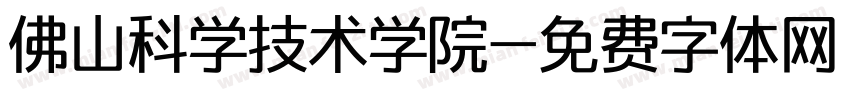 佛山科学技术学院字体转换