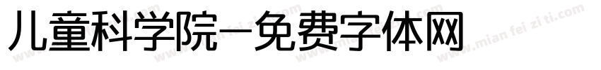 儿童科学院字体转换