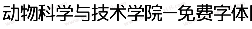 动物科学与技术学院字体转换