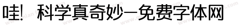 哇！科学真奇妙字体转换
