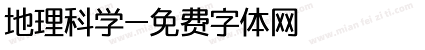 地理科学字体转换