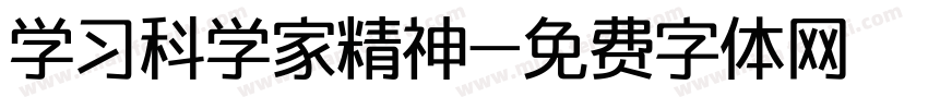 学习科学家精神字体转换