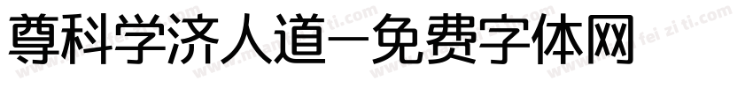 尊科学济人道字体转换
