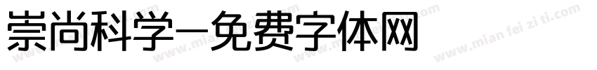 崇尚科学字体转换