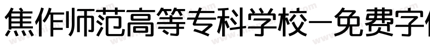 焦作师范高等专科学校字体转换