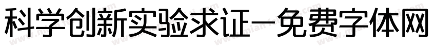 科学创新实验求证字体转换