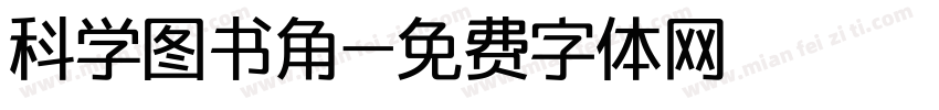 科学图书角字体转换