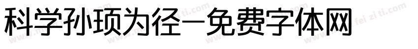 科学孙顼为径字体转换
