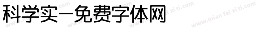 科学实字体转换