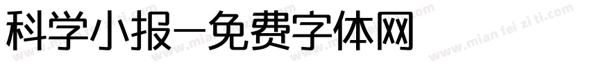 科学小报字体转换