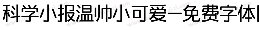 科学小报温帅小可爱字体转换