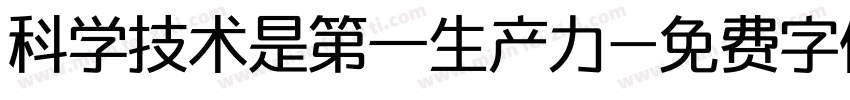 科学技术是第一生产力字体转换