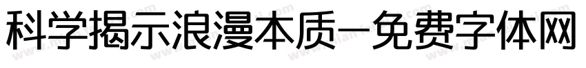 科学揭示浪漫本质字体转换