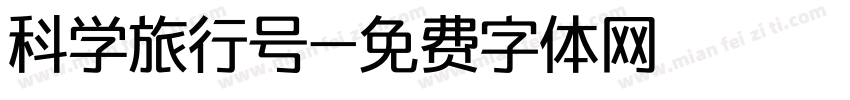 科学旅行号字体转换